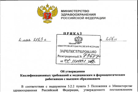 Квалификационные требования к медицинским и фармацевтическим работникам с высшим образованием