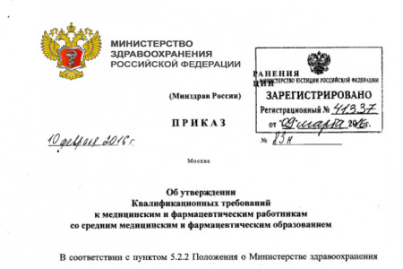 Квалификационные требования к медицинским и фармацевтическим работникам со средним медицинским и фармацевтическим образованием
